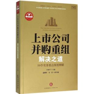 【正版书】 上市公司并购重组解决之道:50个实务要点深度释解 申林平主编 法律出版社