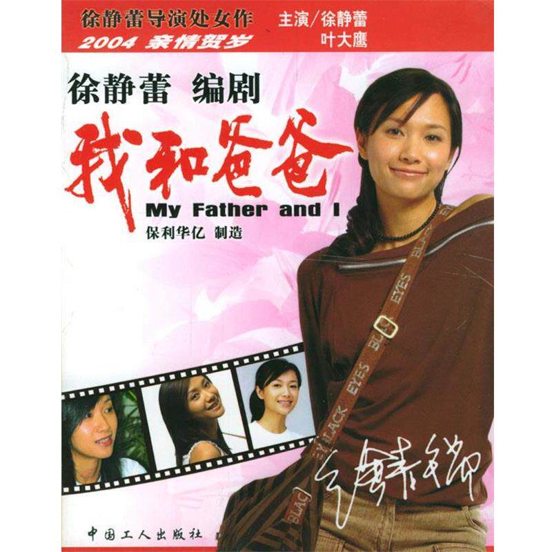 【正版书】 我和爸爸 徐静蕾 编 工人出版社