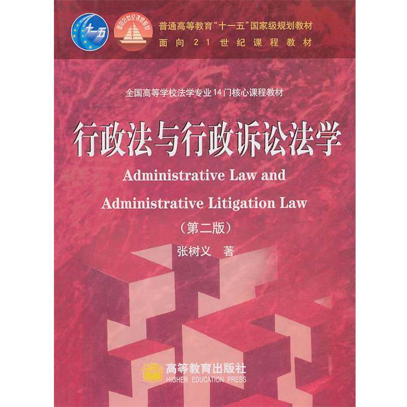 【正版书】 行政法与行政诉讼法学 张树义 著 高等教育出版社