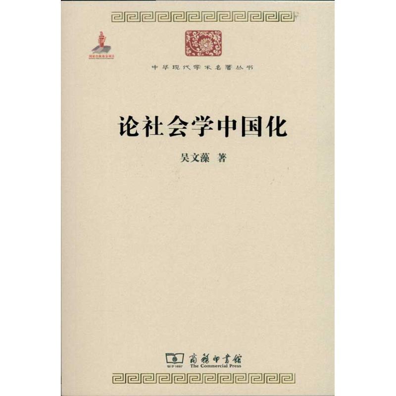 【正版书】 论社会学中国化 吴文藻 著 商务印书馆