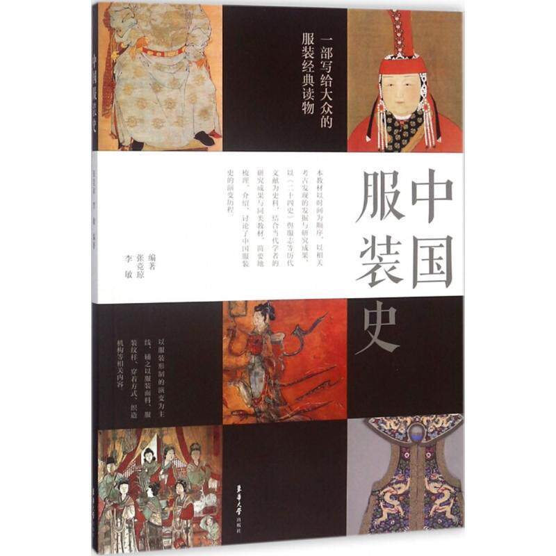 【正版书】 中国服装史 张竞琼,李敏 编著 东华大学出版社