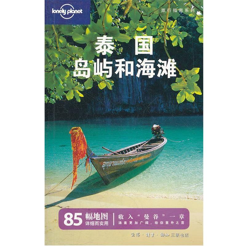 【正版书】 泰国岛屿和海滩 王悦颖 等 译 Lonely Planet公司 编 生活·读书·新知三联书店