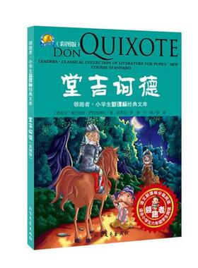 【正版书】 堂吉柯德 (西班牙)塞万提斯·萨阿维德拉,马天一 改编 北方文艺出版社