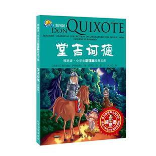 【正版书】 堂吉柯德 (西班牙)塞万提斯·萨阿维德拉,马天一 改编 北方文艺出版社
