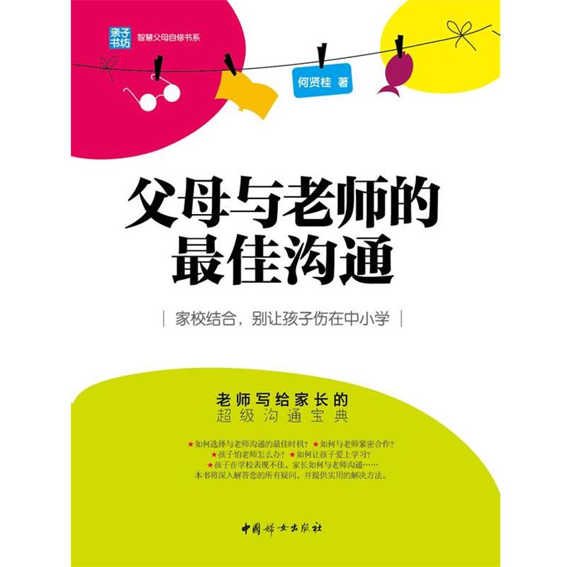 【正版书】 父母与老师的沟通 : 家校结合,别让孩子伤在中小学 何贤桂 中国妇女出版社