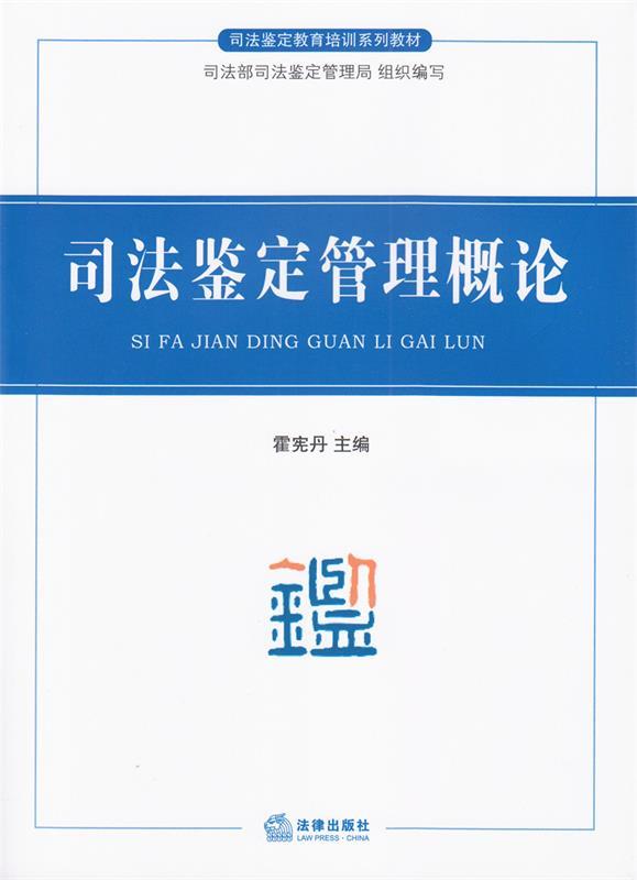司法鉴定管理概论 霍宪丹