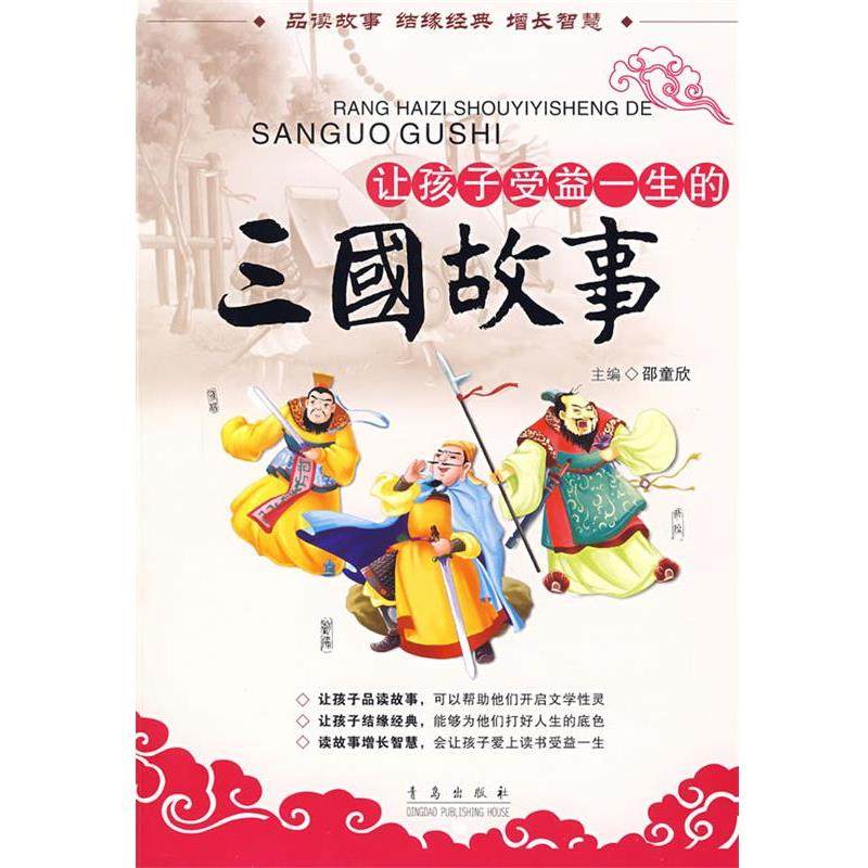 【正版书】 让孩子受益一生的三国故事 邵童欣　主编 青岛出版社