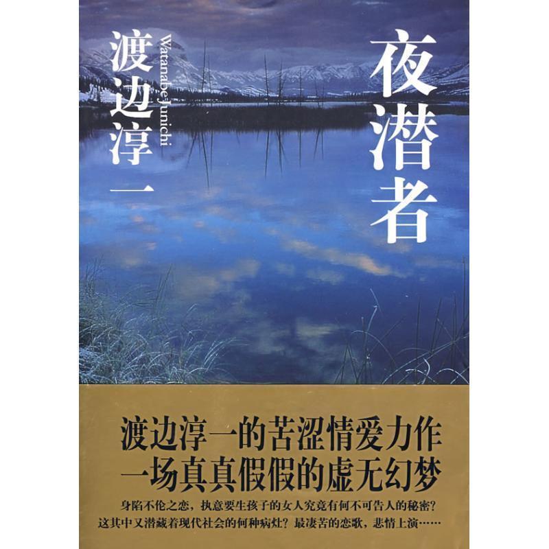 【正版书】 夜潜者 (日)渡边淳一 著,戴铮 译 文汇出版社
