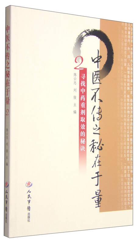 【正版现货】中医不传之秘在于量2 寻找中药重剂取效的秘诀