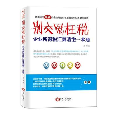 【正版书】 别交冤枉税:企业所得税汇算清缴一本通 孟峰 江西人民出版社