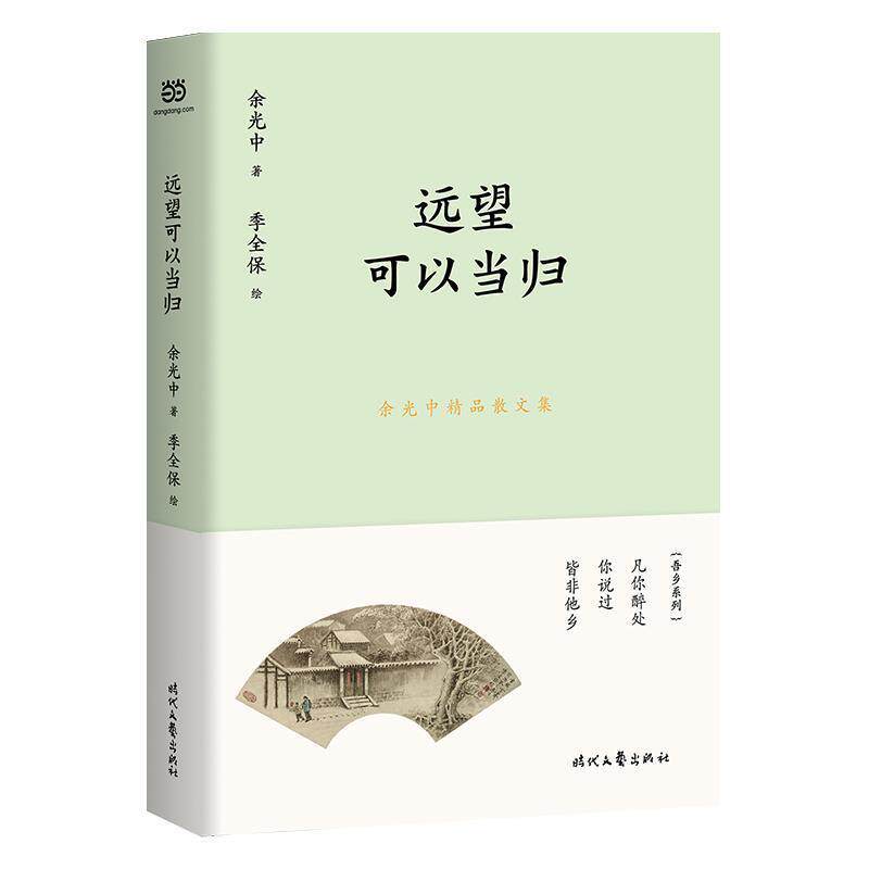 【正版书】 余光中精品散文集：远望可以当归 余光中 时代文艺出版社