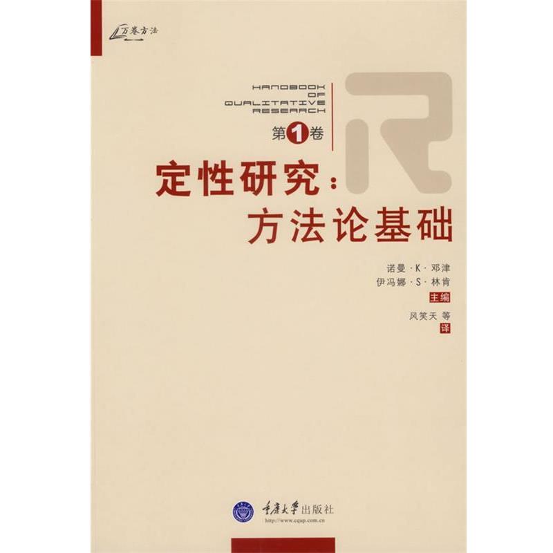 【正版书】 定性研究:方法论基础 (美)邓津,(美)林肯　主编,风笑天　等译 重庆大学出版社