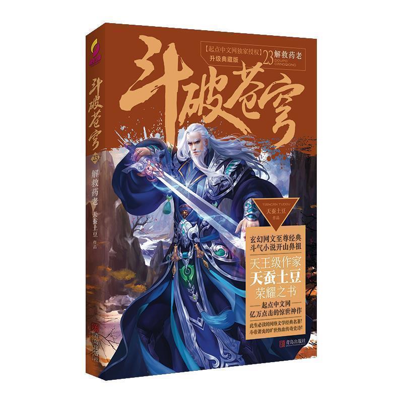 【正版书】 斗破苍穹23解救药老 天蚕土豆 青岛出版社
