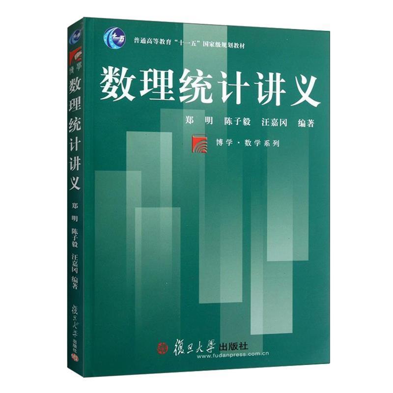 【正版书】 数理统计讲义 郑明,陈子毅,汪嘉冈　编著 复旦大学出版社