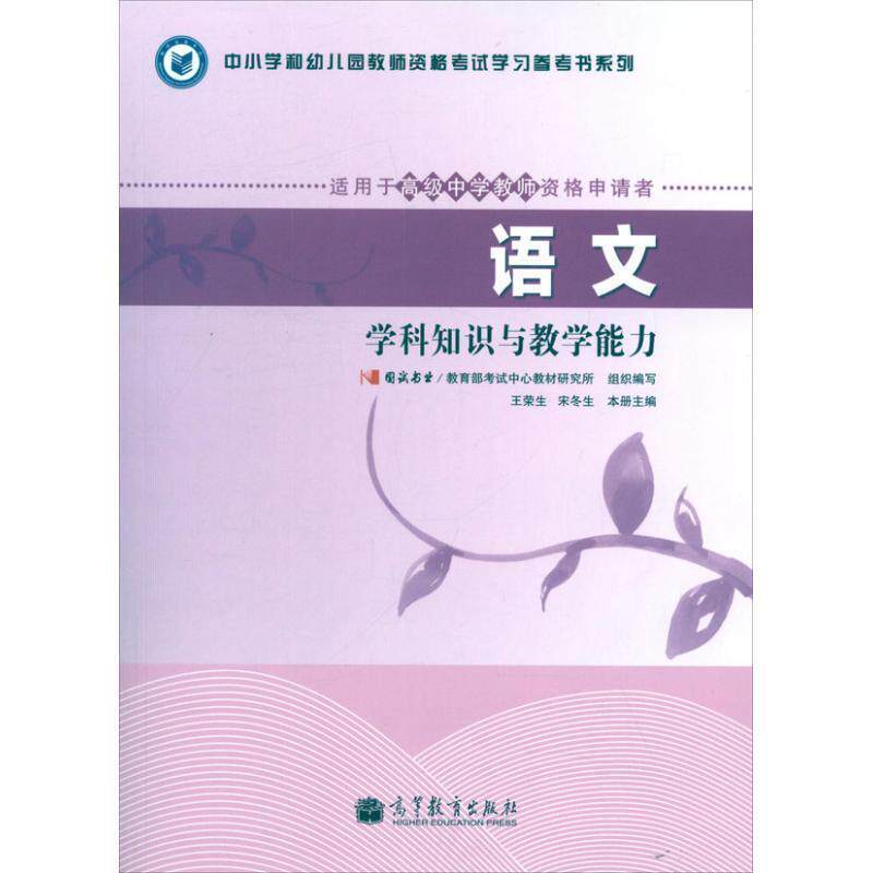 【正版书】 语文科学知识与教学能力 国试书业考试中心教材研究所 组织编写,王荣 高等教育出版社