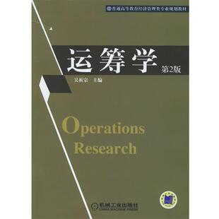 【正版书】 运筹学 吴祈宗 主编 机械工业出版社