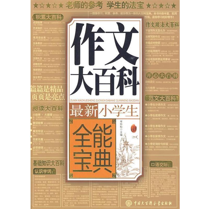 【正版书】 小学生作文大百科全能宝典 牟怀松 主编 中国大百科全书出版社