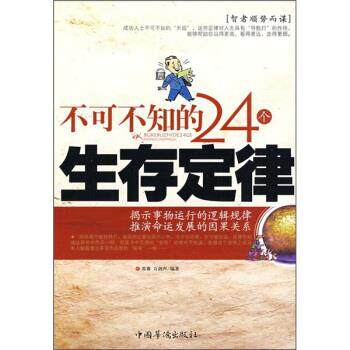 【正版书】 不可不知的24个生存定律 苏豫,万剑声 中国华侨出版社