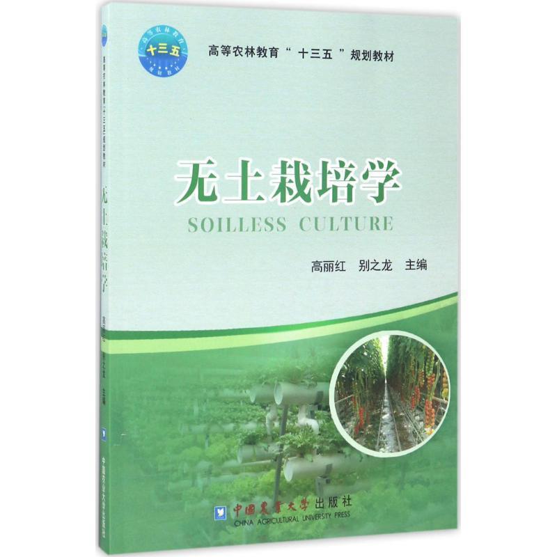 【正版书】 无土栽培学 高丽红 中国农业大学出版社