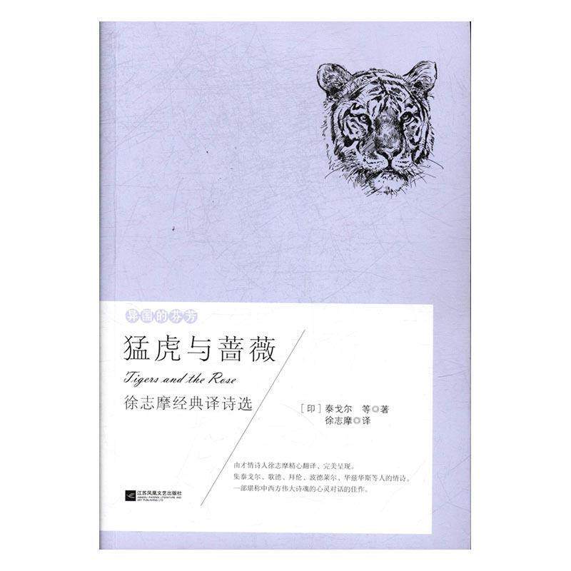 【正版书】 异国的芬芳 泰戈尔 :猛虎与蔷薇 泰戈尔,拜伦,波德莱尔著,徐志摩译,《猛虎与蔷薇》源于英国当代诗人西格夫里·萨松的