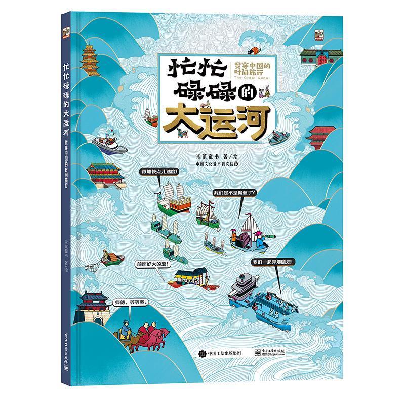 【正版书】 忙忙碌碌的大运河:贯穿中国的时间旅行 米莱童书 电子工业出版社