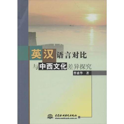 【正版书】 英汉语言对比与中西文化差异探究 曹盛华 中国水利水电出版社