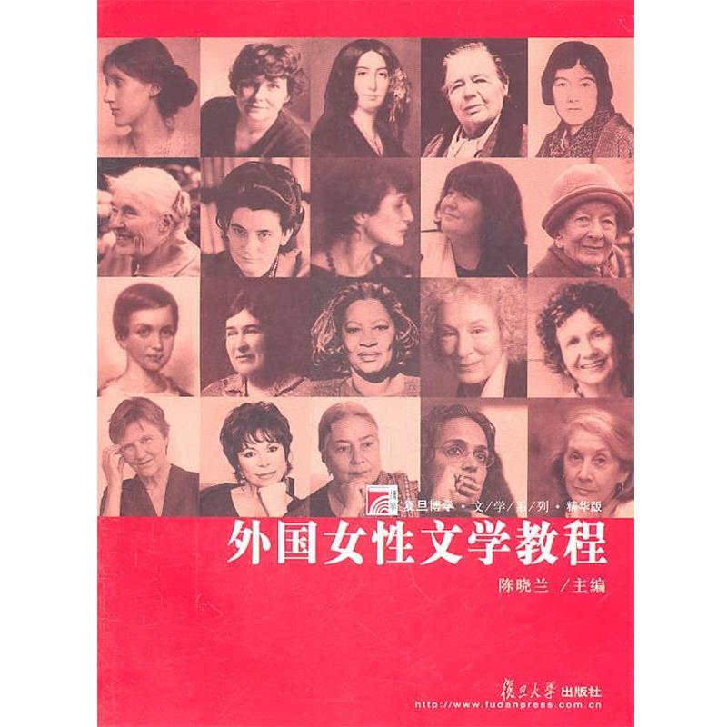 【正版书】 外国女性文学教程 陈晓兰　主编 复旦大学出版社