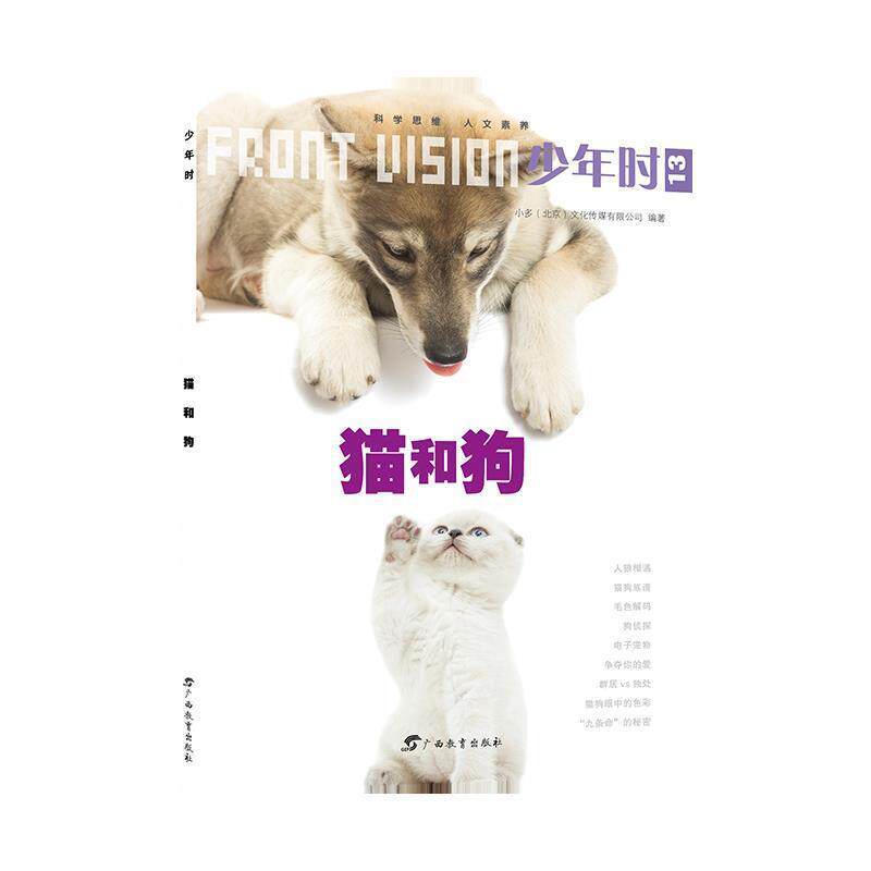 【正版书】 少年时 猫和狗 小多(北京)文化传媒有限公司 广西教育出版社