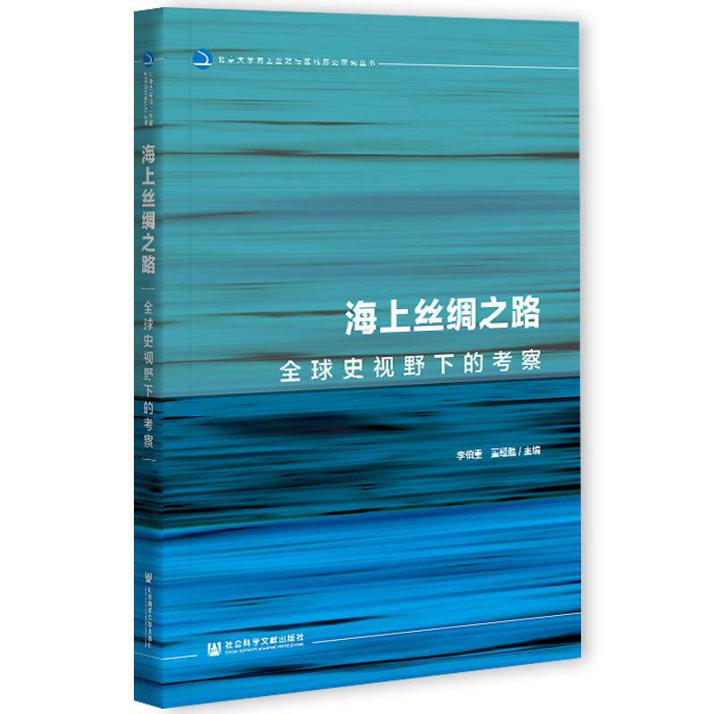 【正版书】 海上丝绸之路:史视野下的考察 李伯重,董经胜 社会科学文献出版社