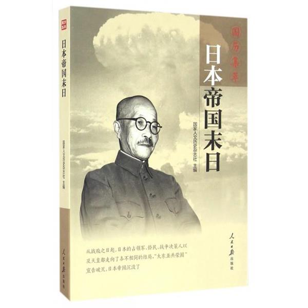 【正版书】 日本帝国末日-国历集萃 国家人文历史杂志社 人民日报出版社
