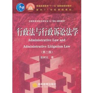 【正版书】 行政法与行政诉讼法学 张树义 著 高等教育出版社