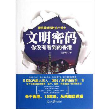 【正版书】 文明密码:你没有看到的香港 任芗硕 著 人民日报出版社