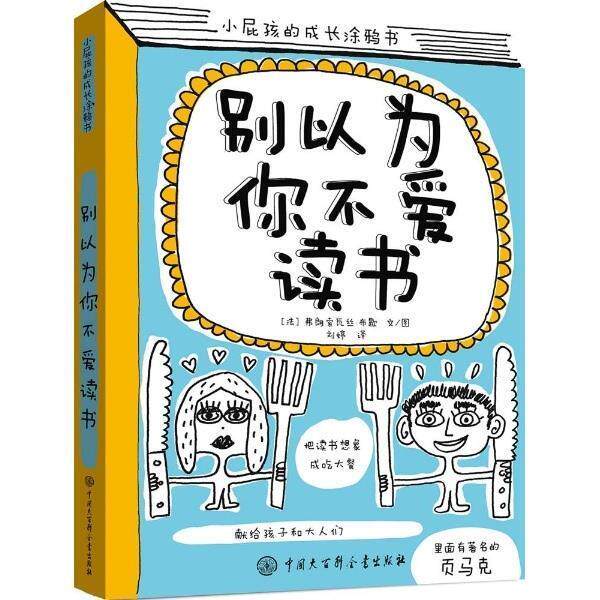 【正版书】 别以为你不爱读书 弗朗索瓦丝·布歇 著,刘婷 译 中国大百科全书出版社
