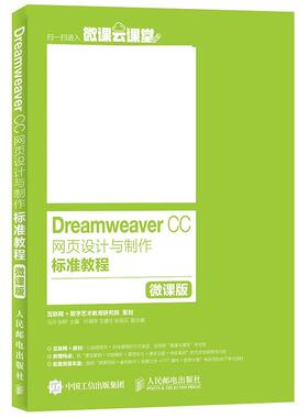 【正版现货】Dreamweaver CC网页设计与制作标准教程（微课版） 马丹、张野