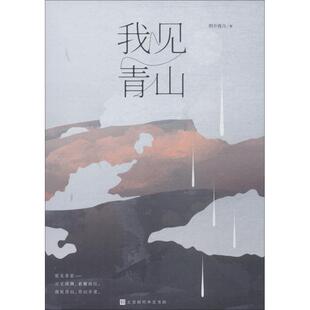 正版 著 书 明开夜合 北京时代华文书局 我见青山