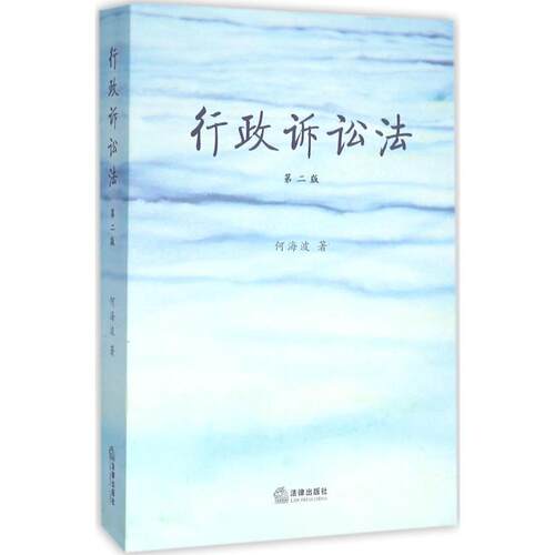 【正版书】 行政诉讼法 何海波著 法律出版社