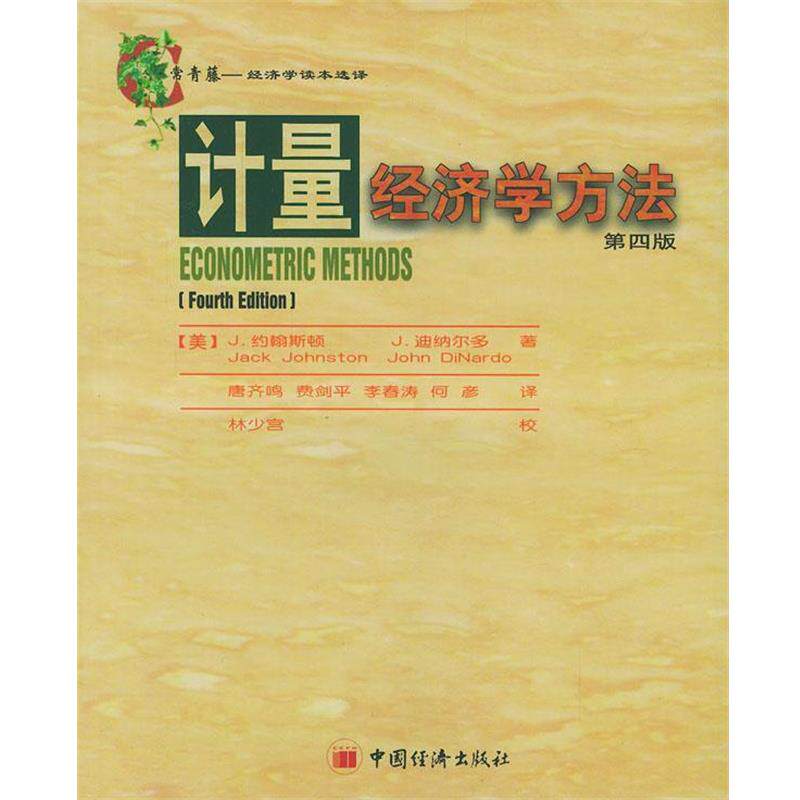 【正版书】 计量经济学方法 (美)约翰斯顿,(美)迪纳尔多 著,唐齐鸣 等译 中国经济出版社
