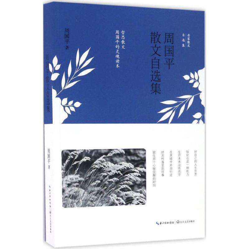 【正版书】 周国平散文自选集 周国平 长江文艺出版社