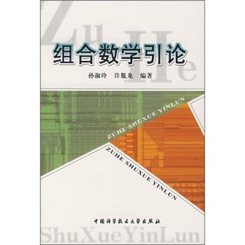 【正版书】 组合数学引论 孙淑玲,许胤龙 中国科学技术大学出版社