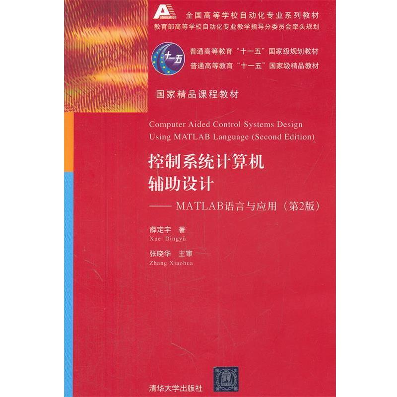 【正版书】 控制系统计算机辅助设计:MATLAB语言与应用 薛定宇　著 清华大学出版社