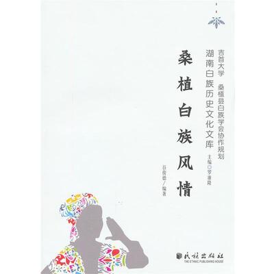 【正版书】 桑植白族风情 谷俊德　编著 民族出版社