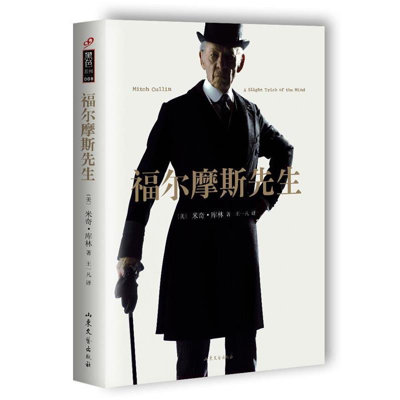 【正版书】 福尔摩斯先生 [美]米奇·库林 山东文艺出版社