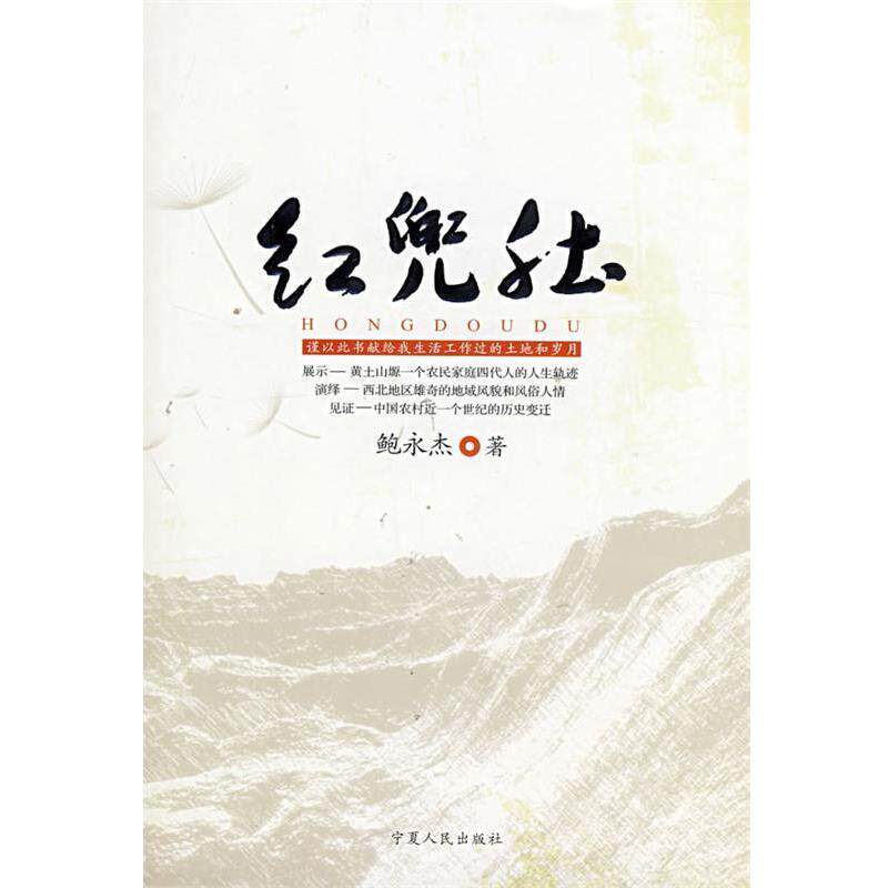 【正版书】 红兜肚 鲍永杰　著 宁夏人民出版社