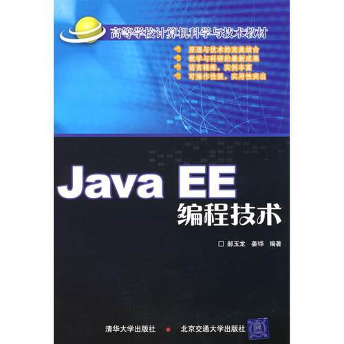 【正版书】 JavaEE编程技术 郝玉龙,姜(韦华) 编著 北京交通大学出版社
