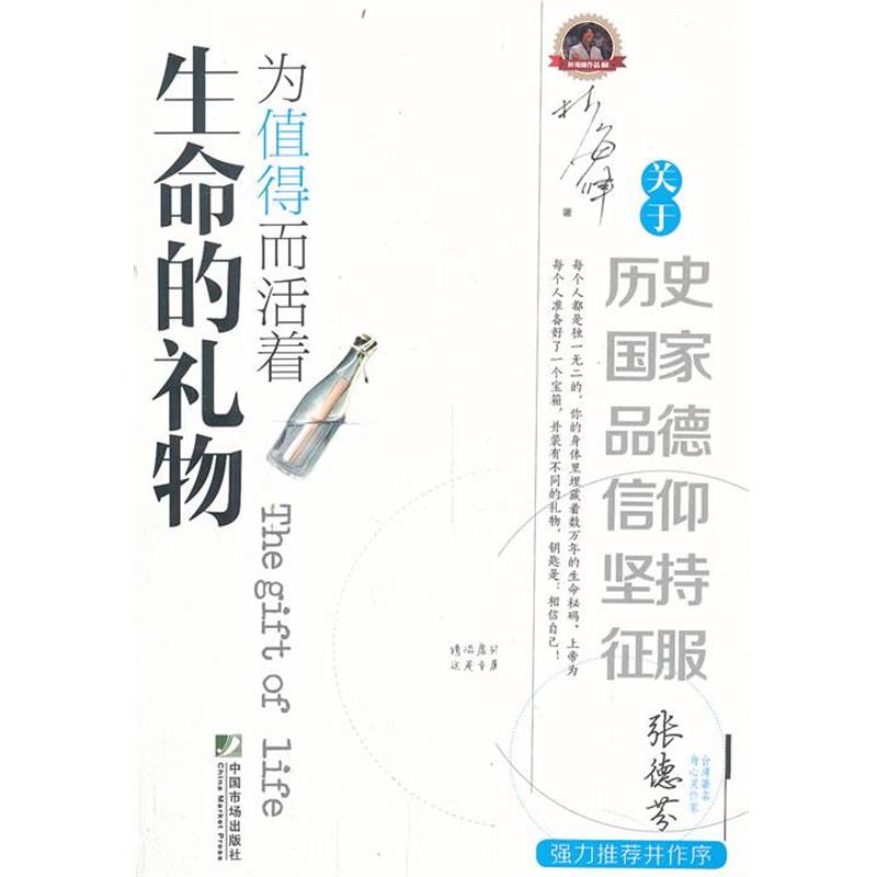 【正版书】 生命的礼物:为值得而活着 林海峰 中国市场出版社