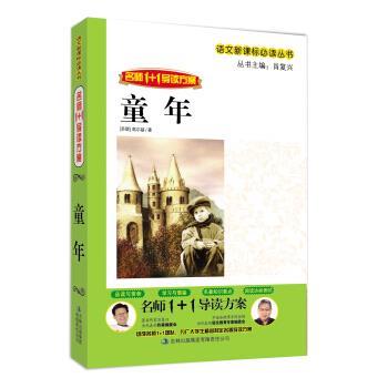 【正版书】 名师1+1导读系列:童年 高尔基,肖复兴 著 吉林出版集团有限责任公司