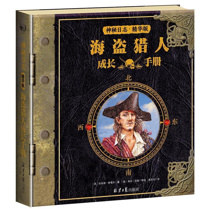 【正版书】 神秘日志精华版：海盗猎人成长手册 [英]杜佳德·斯蒂尔