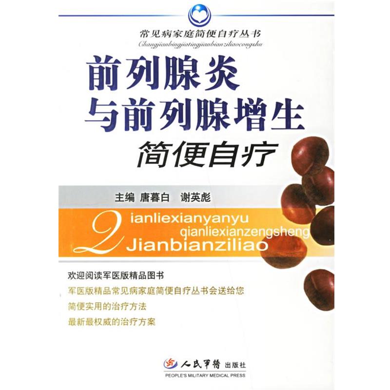 【正版书】 前列腺炎与前列腺增生简便自疗 唐暮白,谢英彪 主编 人民军医出版社