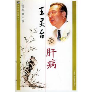 【正版书】 王灵台谈肝病 王灵台 主编 上海科技教育出版社