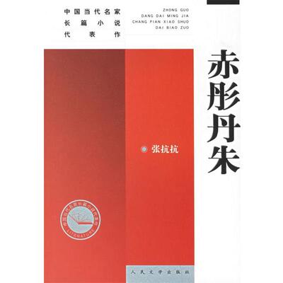 【正版书】 赤彤丹朱 张抗抗 著 人民文学出版社